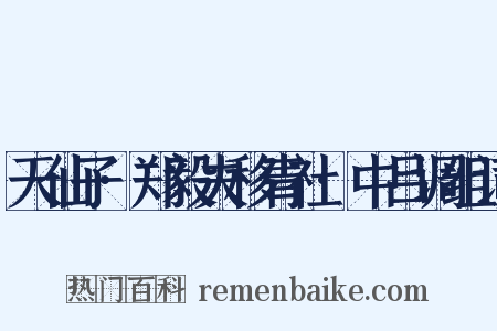 天仙子·郑毅夫移青社·中吕调组词是什么意思的图片